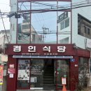 신포동 평양냉면 맛집 경인면옥 (경인식당 )