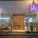 복찌짐