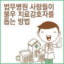 국립법무병원 이미지