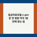 전남제일약국 | 응급의료포털 e-gen 문 연 병원 약국 1분 만에 찾는 법