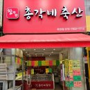 참착한총각네축산 - 연수구 새말로107번길 15 | 참착한총각네축산