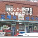 암하해물칼국수 이미지