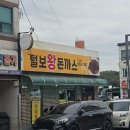 털보왕돈까스 이미지