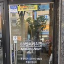 88켄터키치킨 - 북구 서하로183번길 5 | 88켄터키치킨 본촌점/광주 치맥하기 좋은곳