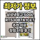 48-A | RT53DB7A1CET 삼성냉장고 500리터 48% 할인 추천 이유 장점 단점 후기
