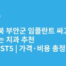 석정로 | 전라북도 부안군 임플란트 싸고 잘하는 치과 추천 BEST5 | 가격·비용 총정리