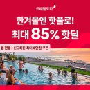 대한카 | 2월 아이랑 후쿠오카 여행✈️ 대한항공 트래블로카 최대 5만원 항공권 할인 후기