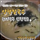 양평칼국수 | [먹짱의 맛집 추천 #21] 신탄진 맛집 l 양평칼국수 다녀온 후기