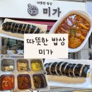 미가김밥 | [가산/가디 맛집] 따뜻한밥상 미가 후기(위치, 영업시간, 메뉴, 참치김밥, 치즈김밥, 라볶이)