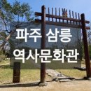 파주삼릉 | 파주 삼릉 역사문화관 방문 후기｜조용하지만 깊이 있는 숨은 명소 추천