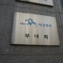 파크리치 경로당 이미지
