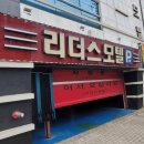 리더스모텔 이미지