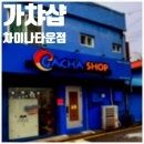 가챠샵차이나타운점