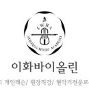 이화바이올린음악교습소 이미지