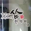 삼한의원 이미지
