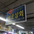 서포상회