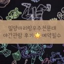 아리랑도서관 | 밀양아리랑우주천문대)야간관람 예약 후 방문,준비물 (24.8월 후기)