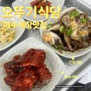 오뚝이백반 | 여수 내돈내산 솔직후기 찐추천 오뚜기식당 게장정식 (+1인방문,혼자)