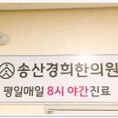 송산경희한의원 이미지