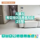 목감레이크푸르지오 | 시흥시 목감레이크푸르지오 25평 - 오래매트 시공사례