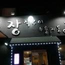 참나무 장작 누룽지 통닭구이