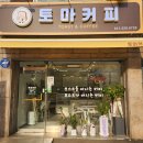 토마커피 이미지