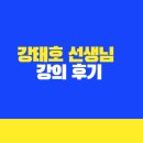 강태호쌤! 강의후기