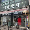 마음고기 나운점 | 주말 힐링 음식 추천!인천 소래포구 '나운순대'살고기국밥 후기