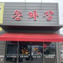 점촌손짜장