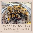 형제모아퍼스 | 검단 아라역 맛집 명륜진사갈비 장어 검단신도시 맛집