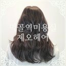 제오헤어 묵동자이점 | 먹골역 미용실 제오헤어 묵동 자이점 염색 자연스러워