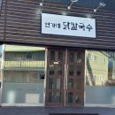 연가네닭칼국수 네이버블로그