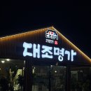 오리명가 | [문경 맛집] 문경 상주 맛집 추천 “대조명가” 오리불고기 후기