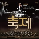 국립국악원 <관현악-축제> 공연 이미지