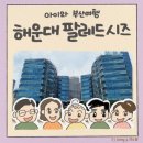 GS25 팔레드시즈점 | 아이와 부산 여행 숙소 해운대 팔레드시즈 프리미어 스위트- 위치 체크인 주차 오션뷰 편의시설