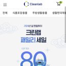 크린랩 패밀리 세일01.29(월)-02.04(일) 이미지