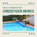 [북부] 통기타(초급)(2025) | 신북온천 워터파크 이용 꿀팁 총정리｜서울 근교 가족 물놀이 여행