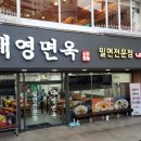 대영면옥 이미지