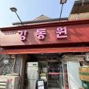 신기중학교 뒤 안심체육공원 | 중식당 강동원 | 주말 오픈런 실패 후 저녁 웨이팅 성공한 후기(안심탕수육, 간짜장, 흑후추 돈육덮밥)