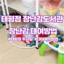 태평4동공영주차장 | 성남시 태평점 장난감도서관 주차팁과 대여방법 정리