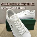 에스마켓 | 라코스테 르론도 프로 화이트 에스마켓 모다대구점 구매후기 사이즈 추천 추가할인 TIP