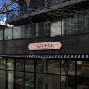 구움몽 - 성남시 분당구 | 남양주 카페 구움몽, 오사이 간판으로 디저트 카페 분위기를 더하다 ✨