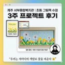 구산사회복지관 강의실 1 | 제주 서부종합사회복지관 초등학생 그림책 수업 3주 후기