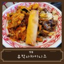 [맛집 리뷰] 평택 팽성 퓨전요리 미국식중화요리 유박사 차이니즈 Dr.yoo chinese 추천 솔직후기