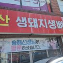 동울산생돼지생뼈사골곰국밥 | 동울산 생돼지생뼈사골곰국밥