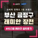 이마트24 법원점 | 부산 래미안장전 시스템에어컨 2대 설치 후기