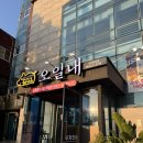 오일내송천에코점 | 오일내 송천에코점 / 소주, 맥주 1900원 늦게까지 하는 전주 송천동 고기집