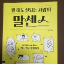 경희대학교 언론정보대학원 | [독서] '뭘 해도 잘되는 사람의 말센스' 말을 잘하고 싶다!