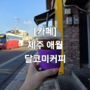 달코미커피