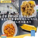 UR(강릉시)-[수리골길]-상-2 | 강원 강릉-2024 강원 동계 청소년 올림픽-강릉 올림픽 파크 내 먹거리-BBQ 푸드존 이용 후기